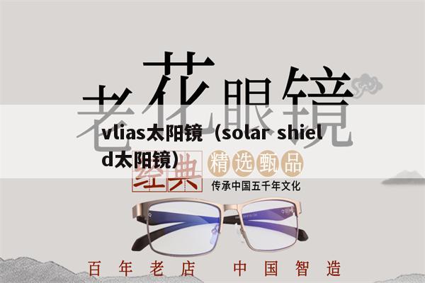 vlias太陽鏡（solar shield太陽鏡） 第1張