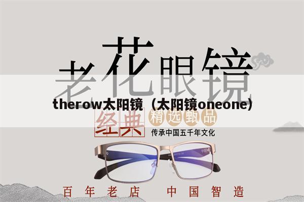 therow太陽鏡（太陽鏡oneone） 第1張