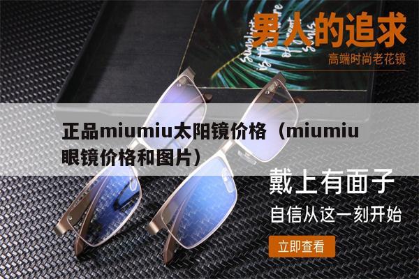 正品miumiu太陽(yáng)鏡價(jià)格（miumiu眼鏡價(jià)格和圖片） 第1張