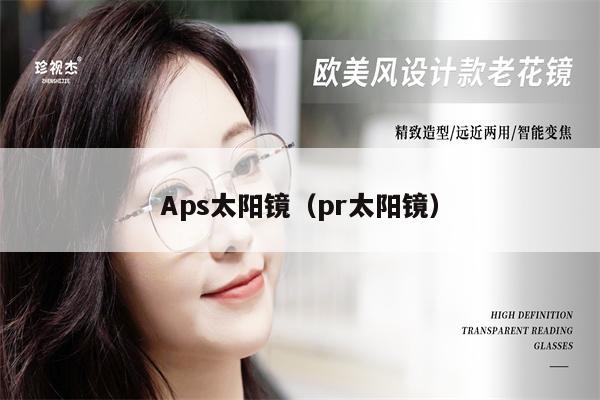 Aps太陽鏡（pr太陽鏡） 第1張