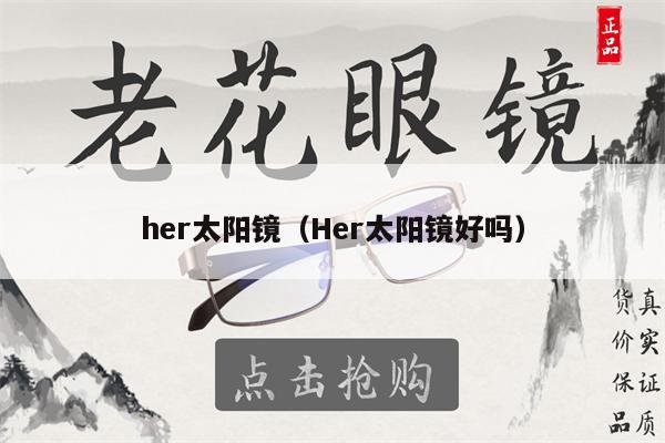 her太陽鏡（Her太陽鏡好嗎） 第1張