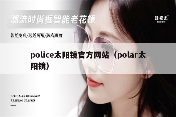 police太陽鏡官方網(wǎng)站（polar太陽鏡） 第1張