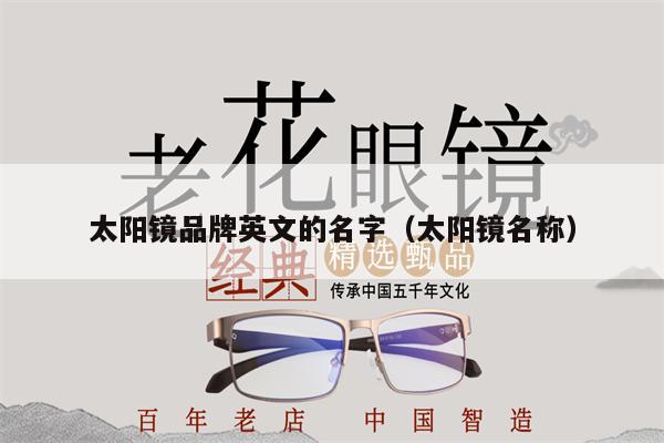 太陽鏡品牌英文的名字（太陽鏡名稱） 第1張