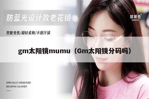 gm太陽鏡mumu（Gm太陽鏡分碼嗎） 第1張