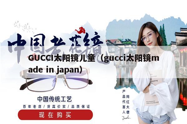 GUCCI太陽鏡兒童（gucci太陽鏡made in japan） 第1張