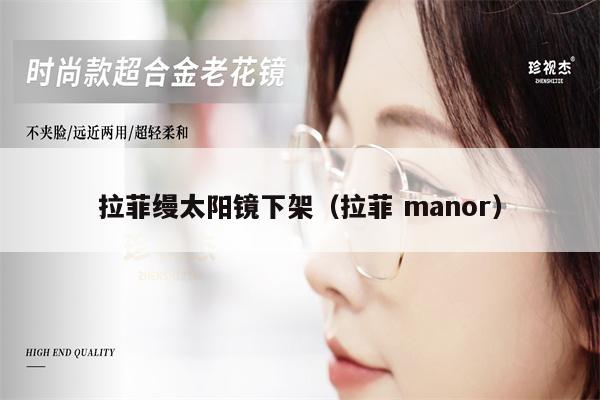 拉菲縵太陽鏡下架（拉菲 manor） 第1張