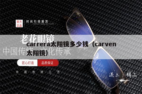 carrera太陽鏡多少錢（carven太陽鏡）