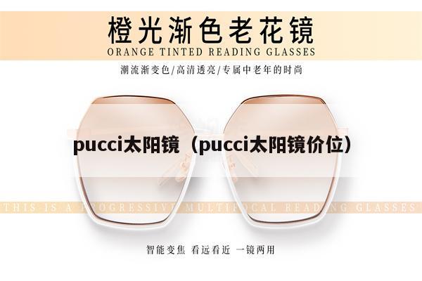 pucci太陽(yáng)鏡（pucci太陽(yáng)鏡價(jià)位） 第1張