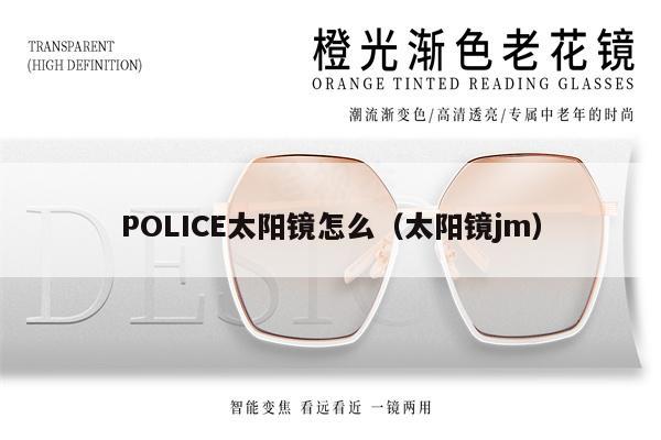 POLICE太陽鏡怎么（太陽鏡jm） 第1張