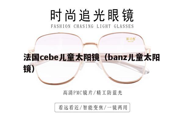 法國cebe兒童太陽鏡（banz兒童太陽鏡） 第1張