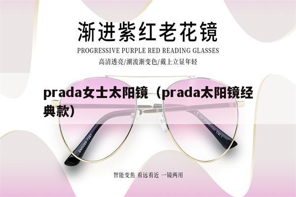 prada女士太陽鏡（prada太陽鏡經(jīng)典款） 第1張