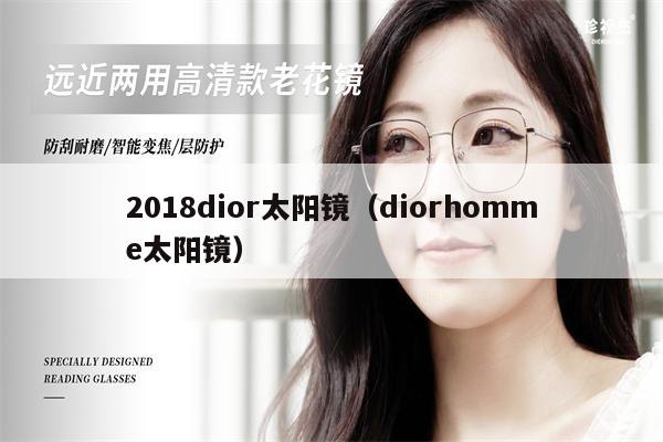 2018dior太陽鏡（diorhomme太陽鏡）