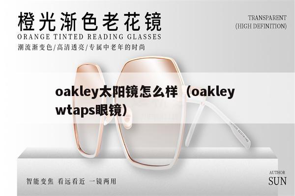 oakley太陽(yáng)鏡怎么樣（oakley wtaps眼鏡） 第1張