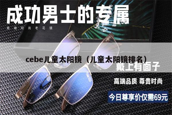 cebe兒童太陽鏡（兒童太陽鏡排名） 第1張