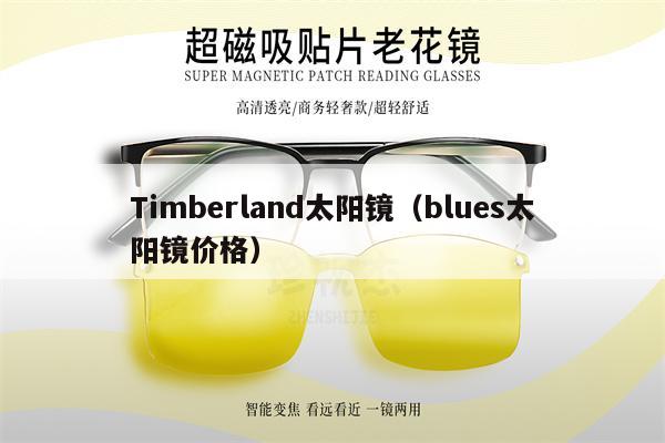 Timberland太陽(yáng)鏡（blues太陽(yáng)鏡價(jià)格） 第1張