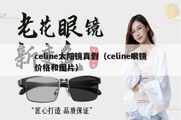 celine太陽鏡真假（celine眼鏡價格和圖片） 第1張