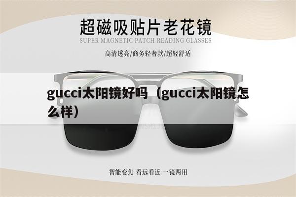 gucci太陽鏡好嗎（gucci太陽鏡怎么樣） 第1張