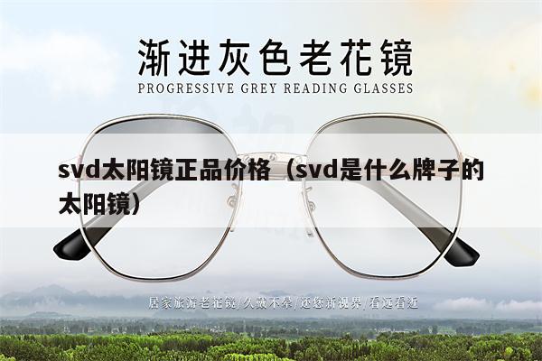 svd太陽(yáng)鏡正品價(jià)格（svd是什么牌子的太陽(yáng)鏡） 第1張