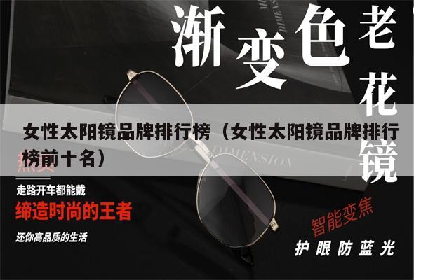 女性太陽鏡品牌排行榜（女性太陽鏡品牌排行榜前十名） 第1張