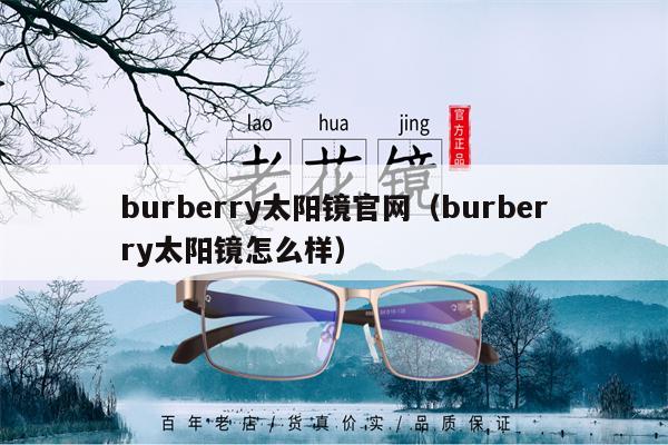 burberry太陽鏡官網(wǎng)（burberry太陽鏡怎么樣） 第1張