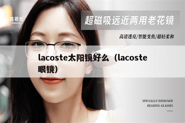 lacoste太陽(yáng)鏡好么（lacoste眼鏡） 第1張