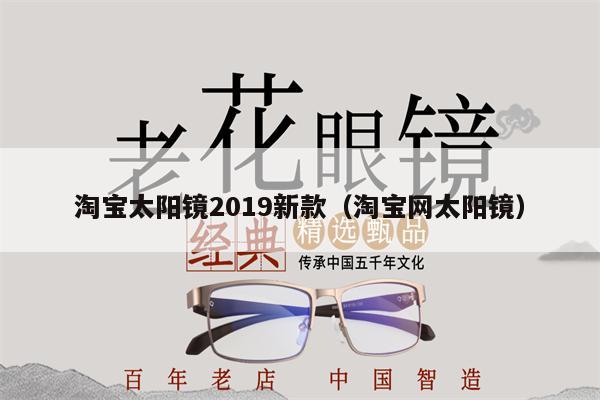 淘寶太陽(yáng)鏡2019新款（淘寶網(wǎng)太陽(yáng)鏡） 第1張