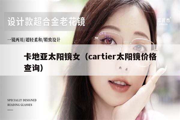 卡地亞太陽鏡女（cartier太陽鏡價格查詢） 第1張