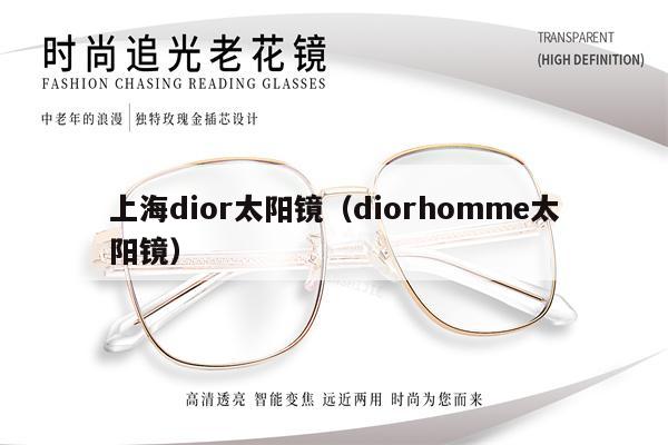 上海dior太陽鏡（diorhomme太陽鏡） 第1張