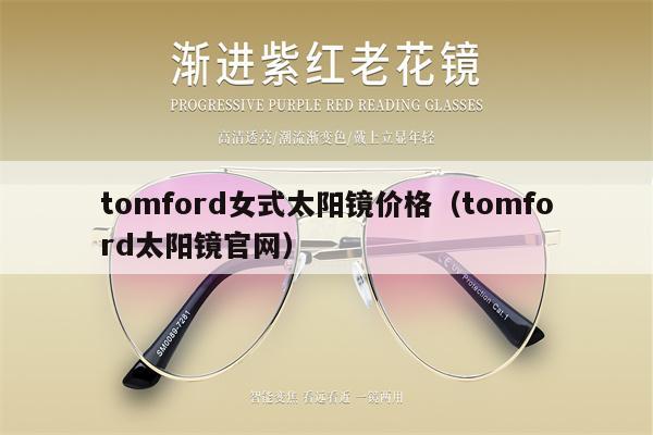 tomford女式太陽鏡價(jià)格（tomford太陽鏡官網(wǎng)） 第1張