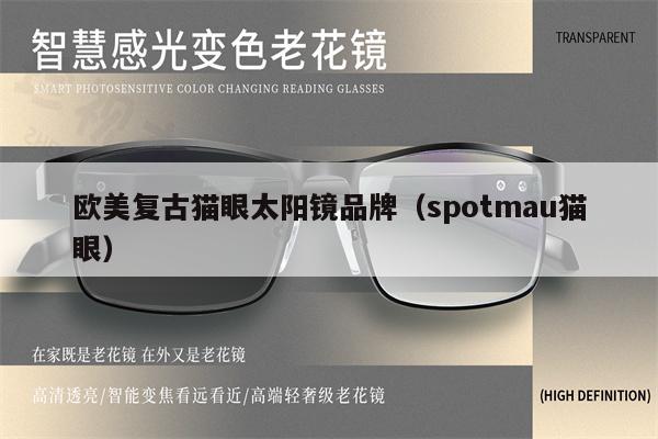 歐美復古貓眼太陽鏡品牌（spotmau貓眼） 第1張