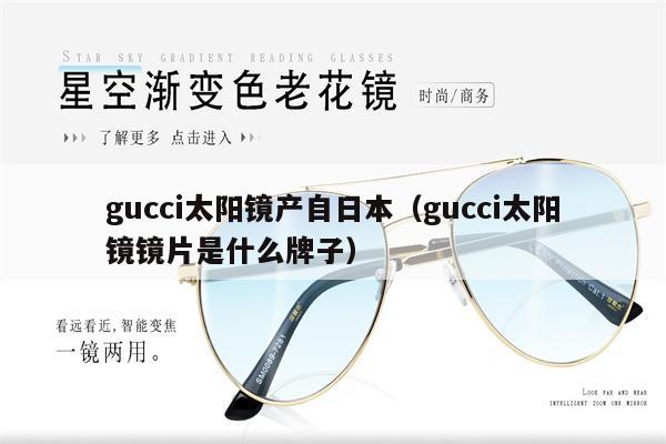 gucci太陽鏡產(chǎn)自日本（gucci太陽鏡鏡片是什么牌子） 第1張