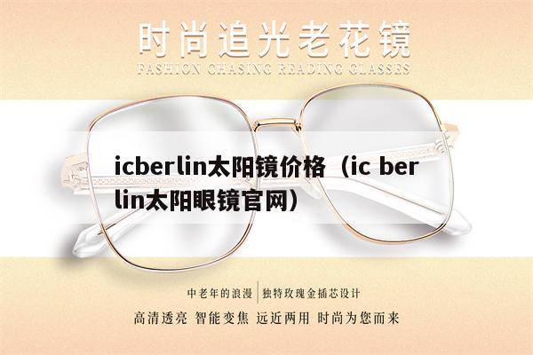 icberlin太陽鏡價(jià)格（ic berlin太陽眼鏡官網(wǎng)） 第1張