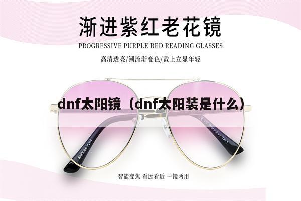 dnf太陽(yáng)鏡（dnf太陽(yáng)裝是什么） 第1張