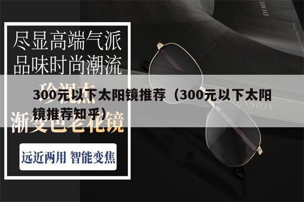 300元以下太陽鏡推薦（300元以下太陽鏡推薦知乎） 第1張