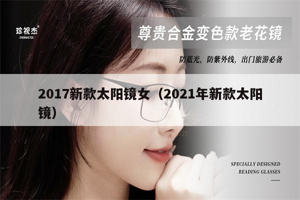 2017新款太陽鏡女（2021年新款太陽鏡） 第1張