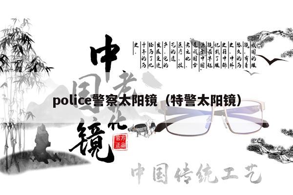 police警察太陽鏡（特警太陽鏡） 第1張