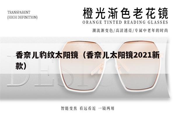 香奈兒豹紋太陽鏡（香奈兒太陽鏡2021新款） 第1張