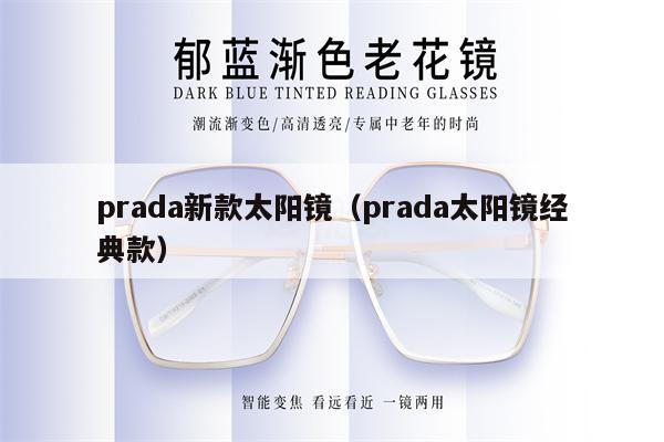 prada新款太陽鏡（prada太陽鏡經(jīng)典款）