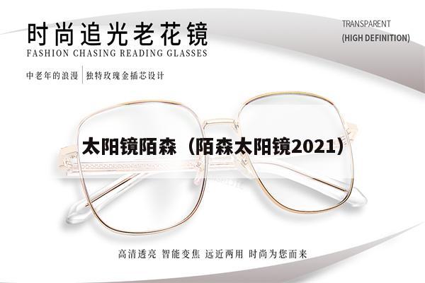 太陽鏡陌森（陌森太陽鏡2021） 第1張