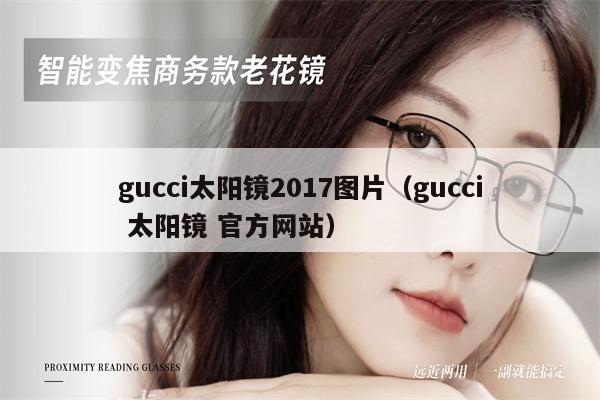 gucci太陽(yáng)鏡2017圖片（gucci 太陽(yáng)鏡 官方網(wǎng)站） 第1張