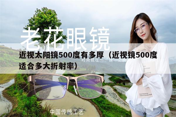 近視太陽鏡500度有多厚（近視鏡500度適合多大折射率） 第1張