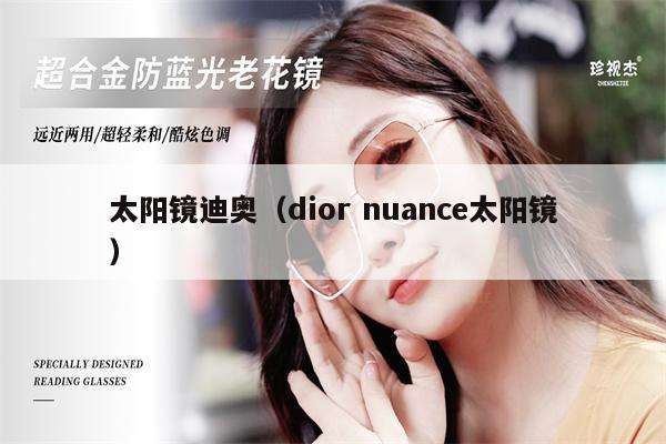 太陽(yáng)鏡迪奧（dior nuance太陽(yáng)鏡） 第1張