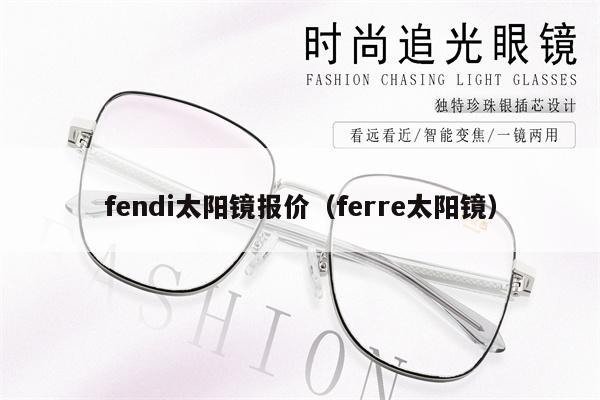 fendi太陽鏡報(bào)價(jià)（ferre太陽鏡） 第1張