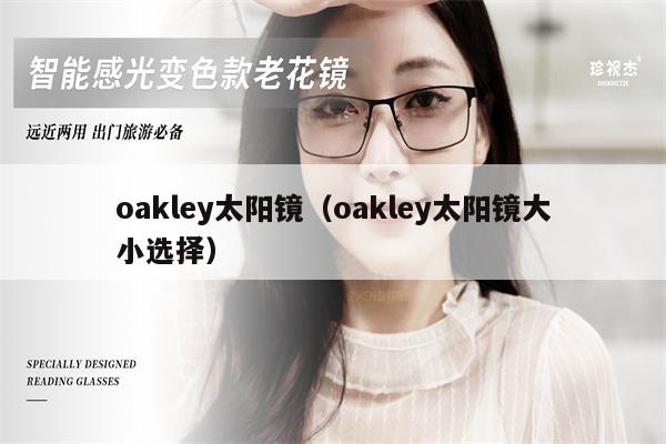 oakley太陽(yáng)鏡（oakley太陽(yáng)鏡大小選擇） 第1張