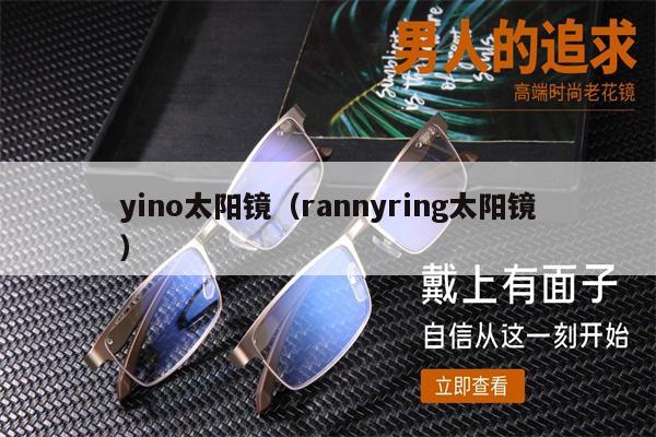 yino太陽鏡（rannyring太陽鏡） 第1張