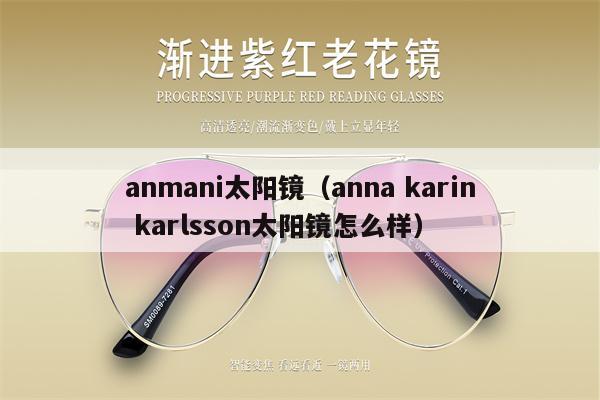 anmani太陽鏡（anna karin karlsson太陽鏡怎么樣） 第1張