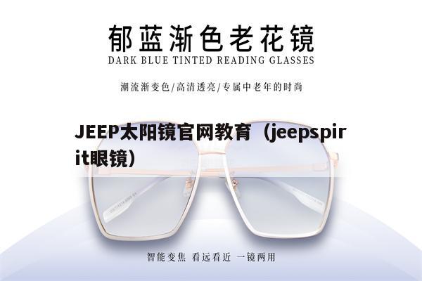 JEEP太陽鏡官網(wǎng)教育（jeepspirit眼鏡） 第1張