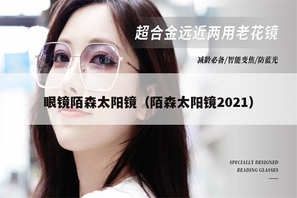 眼鏡陌森太陽鏡（陌森太陽鏡2021） 第1張