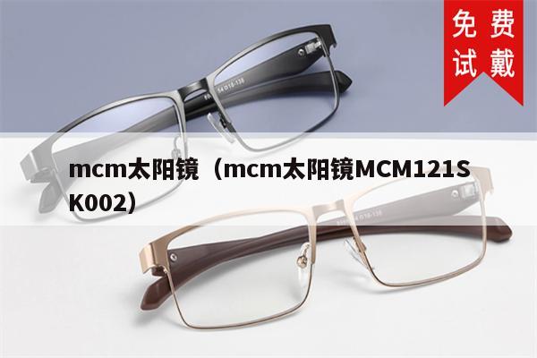 mcm太陽鏡（mcm太陽鏡MCM121SK002） 第1張