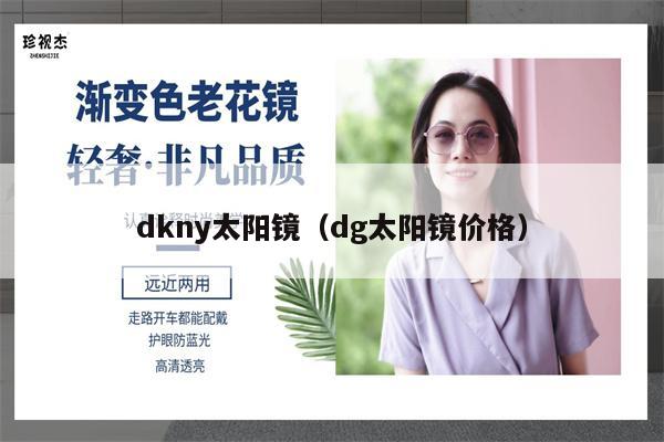 dkny太陽鏡（dg太陽鏡價格） 第1張